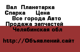  Вал  Планетарка , 51:13 Спарка   › Цена ­ 67 000 - Все города Авто » Продажа запчастей   . Челябинская обл.